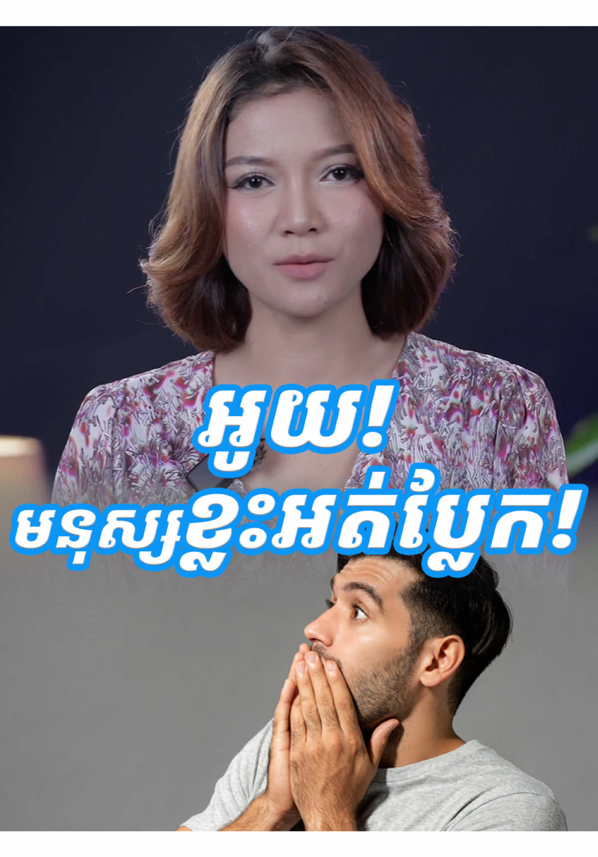 មនុស្សខ្លះអញ្ជឹងមែន!  #bchanrom #chanrom 