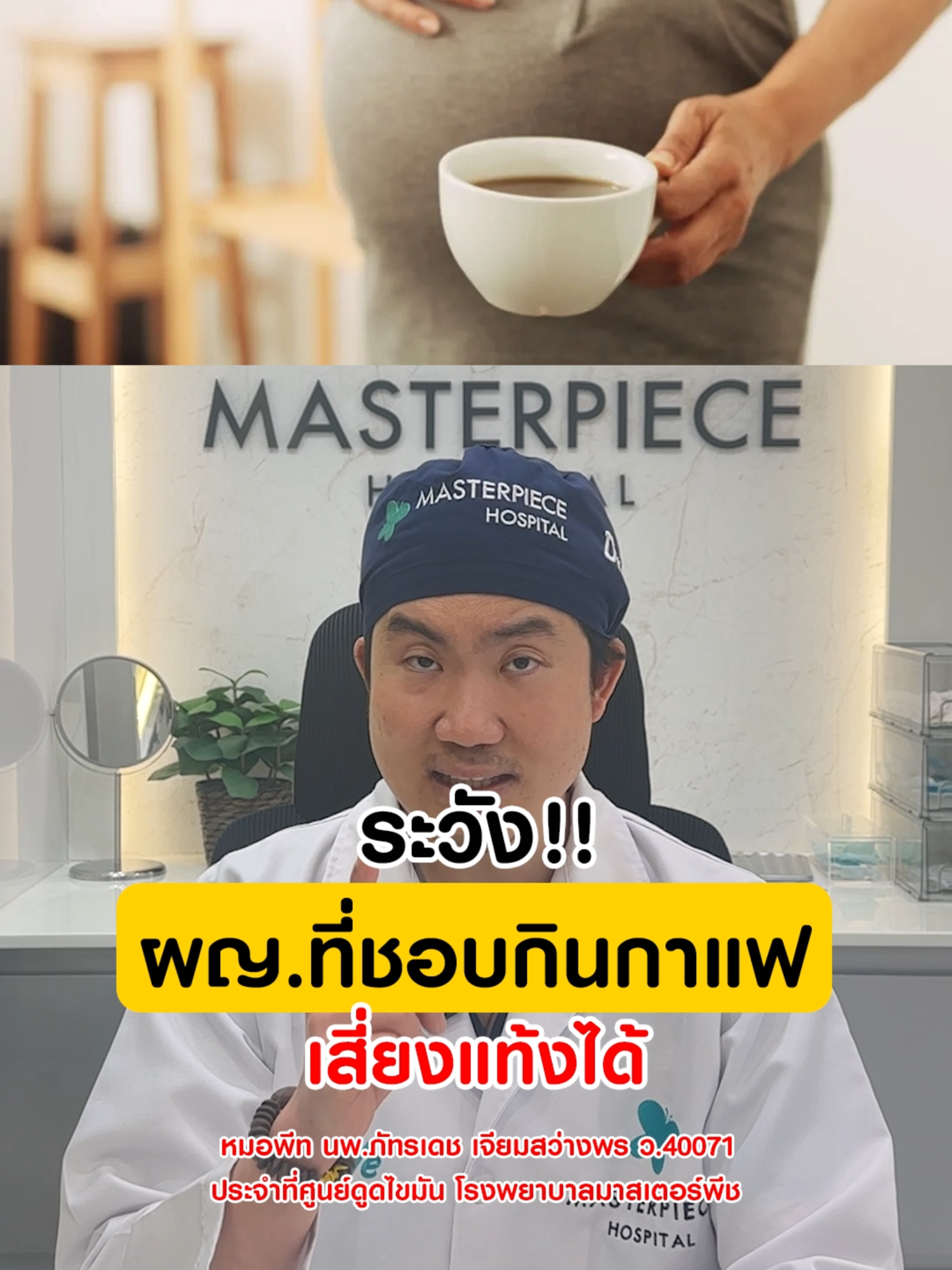 กินกาแฟเสี่ยงแท้งลูก #ข่าวtiktok #รู้จากtiktok #หมอพีท #tiktokuni #masterpiece #ศัลยกรรม