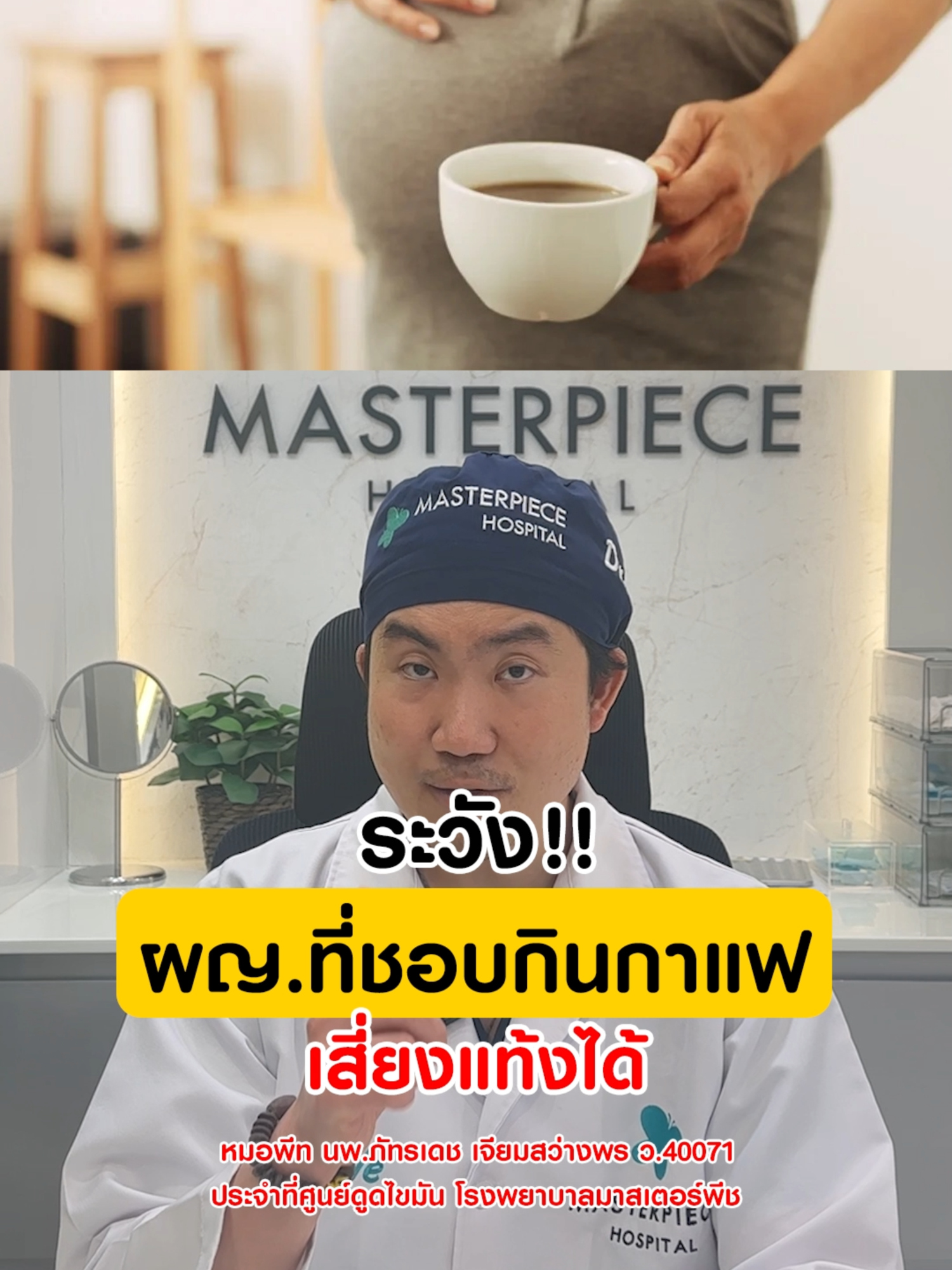 กินกาแฟเสี่ยงแท้งลูก#รู้จากtiktok #ข่าว #ข่าวtiktok #หมอพีท #Masterpiece #ดูดไขมัน #ศัลยกรรม