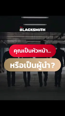 หัวหน้าแค่สั่งการ.. แต่ผู้นำสร้างแรงบันดาลใจ #TheBlacksmith #BLSM #PRTR #leadership #leadership2025 #ผู้นำแห่งอนาคต #สร้างแรงบันดาลใจ #หัวหน้า #พัฒนาตัวเอง #ผู้นํา #คอร์สเรียนออนไลน์ #เทรนนิ่ง 