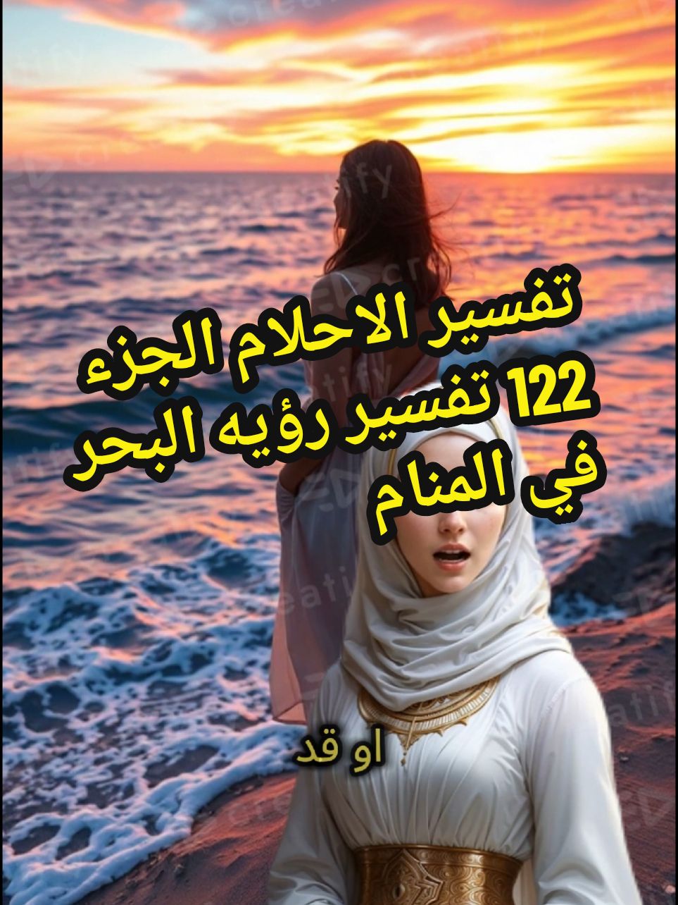 تفسير الاحلام الجزء 122 تفسير رؤيه البحر في المنام  #الله #اللهم_صلي_على_نبينا_محمد #تفسير #تفسير_أحلام #تفسيرالأحلام_والرؤى #احلام #البحرين #البحر 