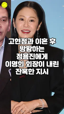 고현정과 이혼 후 방황하는 정용진에게 이명희 회장이 내린 잔혹한 지시