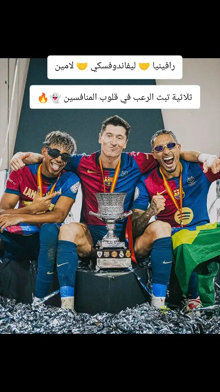 #برشلونه_عشق_لا_ينتهي #فيسكا_برسا_دائماً_وابداً🔵🔴 #لامين_يامال #ليفاندوفسكي #رافينيا🇧🇷🔥 