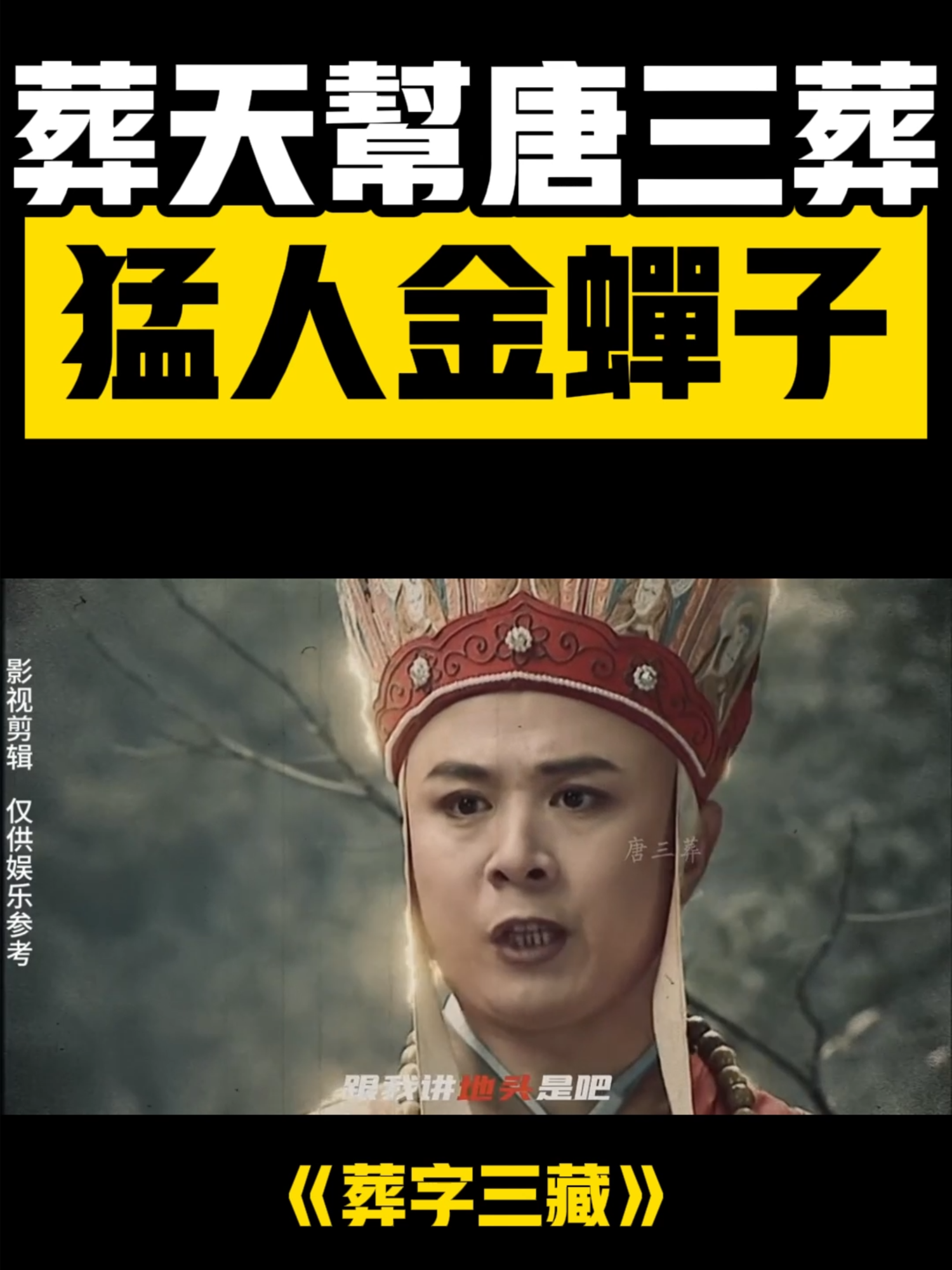 【爆笑影片】葬天幫-唐三葬1，猛人金蟬子！整個女兒國是我打回來的！ #唐三葬 #西遊記 #爆笑視頻