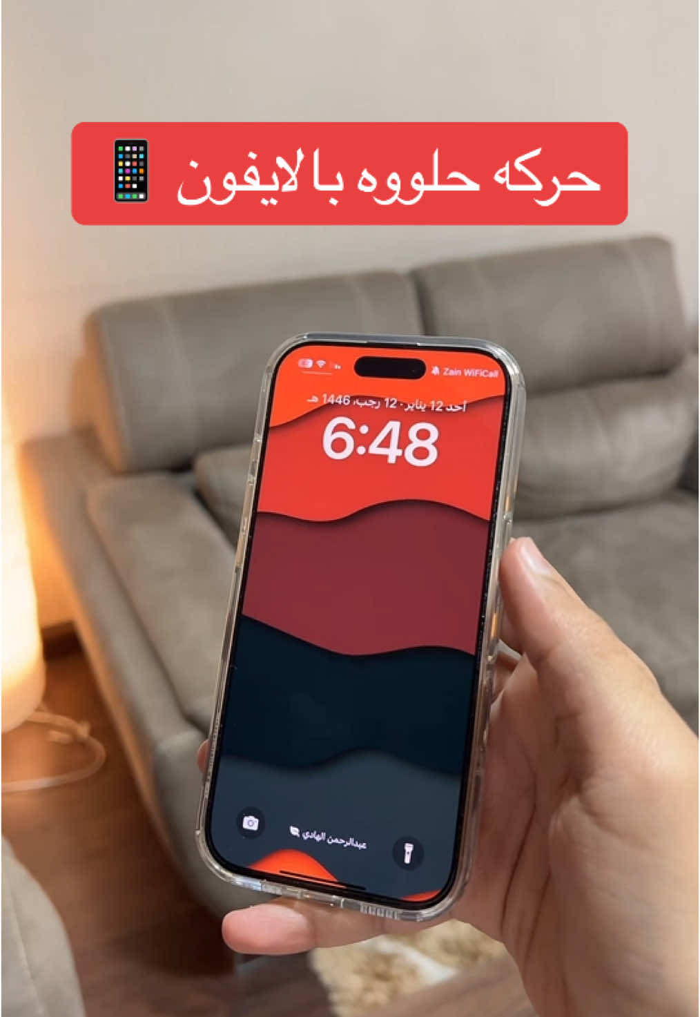 حركة حلوه بالايفون 📱 #اكسبلور #تيك_توك #ترند #fyp #foryou #explore #شرح #سناب #حفر_الباطن #الحفر #ايفون #السعودية #الهلال #النصر #رونالدو #نيمار #بنزيما #الاتحاد #حفرنا #جدة #جده #جدة_الان  #عبدالرحمن_الهادي 