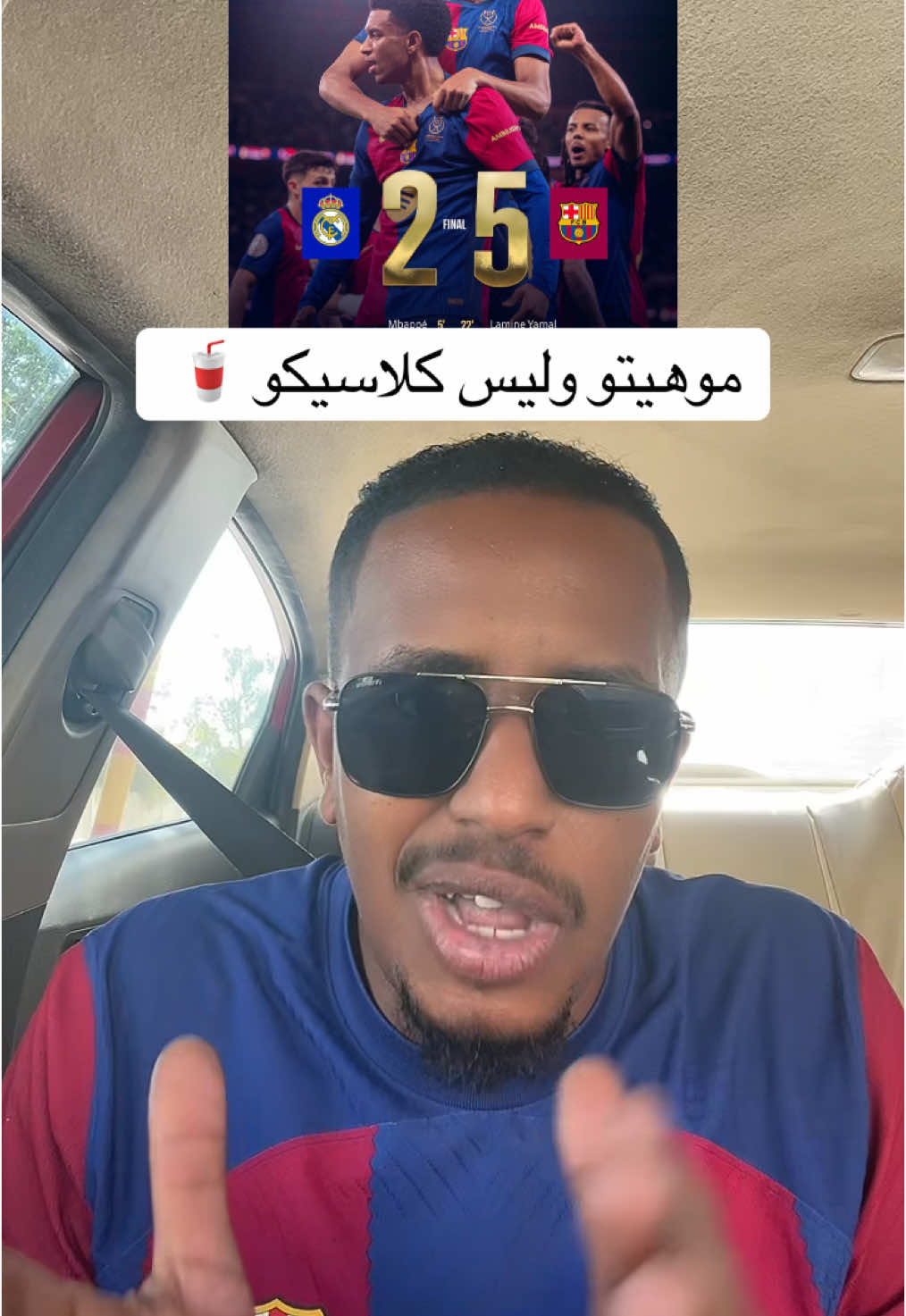 موهيتو وليس كلاسيكو 🥤 #برشلونة #ريال_مدريد #الكلاسيكو #الجوهرة #برشلونة_ريال_مدريد #barcelona #explore #tik_tok #كرة_قدم #treanding #sports #sportsontiktok #fyp #ittihad #الشعب_الصيني_ماله_حل😂😂 