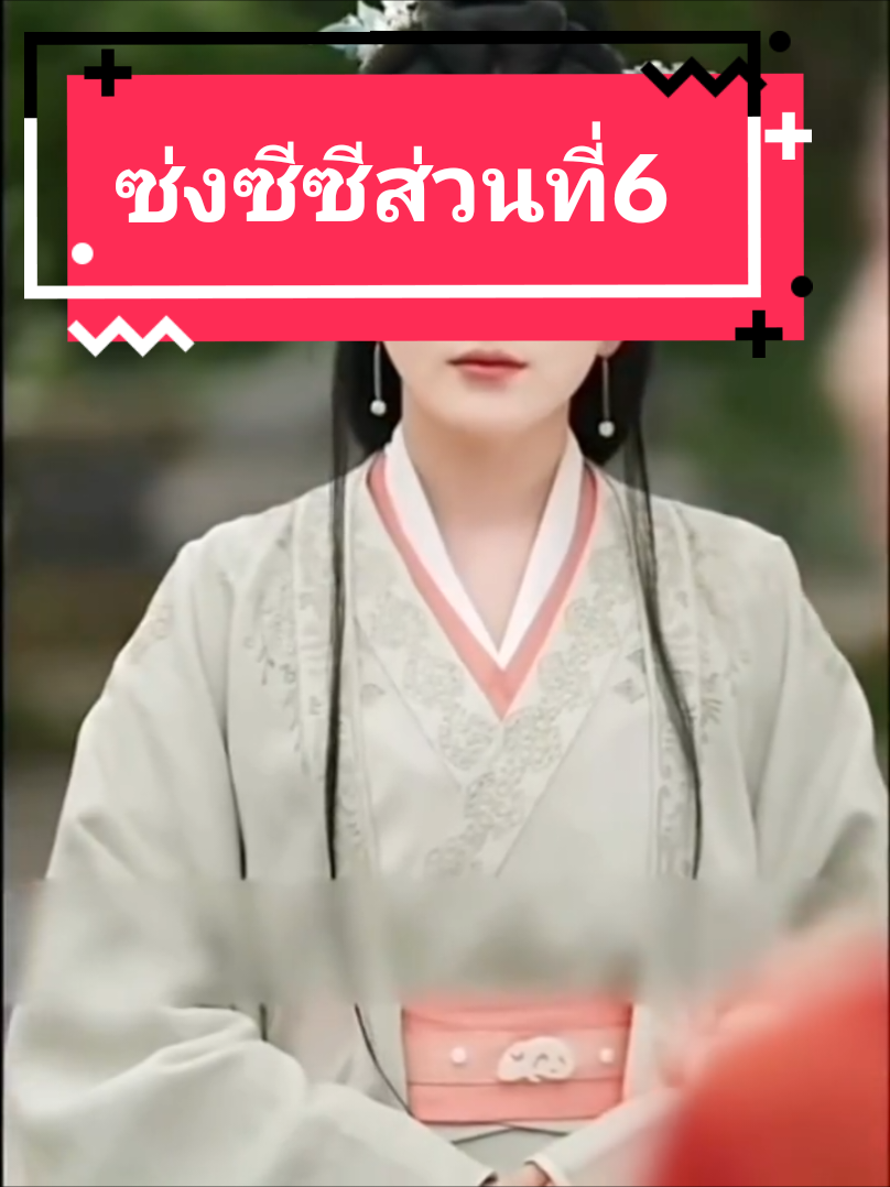 #ผกามาลีขอท้ารบ #แม่ทัพหญิงซ่งซีซี #ช่องสำรองบุ๋ม 