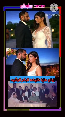 زواج مايا خليفه من محمد الشامي