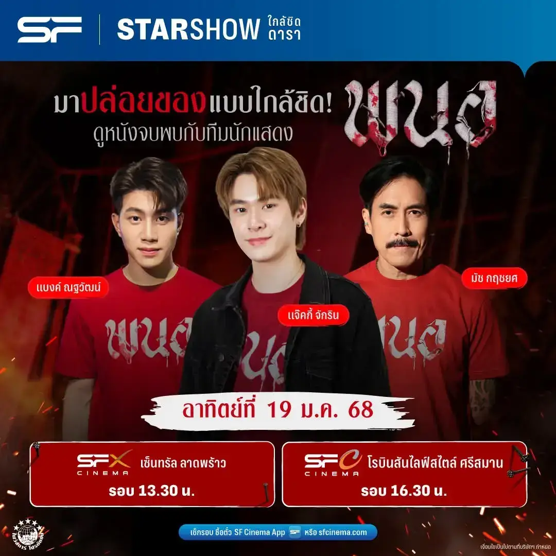 🌟STAR SHOW ดูหนังจบ พบนักแสดง #พนอ ซื้อตั๋วเลยตอนนี้ 🗓วันเสาร์ที่ 18 มกราคม 68 🌟พบกับ เฌอปราง อารีย์กุล, เพอซ นันทวรรณ พร้อมสนุกกับกิจกรรมท้ายรอบ 📍ที่ SFW เซ็นทรัลเวิลด์  รอบเวลา 12.30 น. 🗓วันอาทิตย์ที่ 19 มกราคม 68 🌟พบกับ แจ๊คกี้ จักริน, แบงค์ ณฐวัฒน์, มัช กฤชยศ พร้อมสนุกกับกิจกรรมท้ายรอบ 📍ที่ SFX เซ็นทรัล ลาดพร้าว  รอบเวลา 13.30 น. 📍ที่ SF โรบินสันไลฟ์สไตล์ ศรีสมาน  รอบเวลา 16.30 น. 🎬#PANOR  เข้าฉาย 16 มกราคมนี้ ที่ #SFcinema 🍿❤ 📲เช็กรอบ ซื้อตั๋วล่วงหน้า 👉 sfcinema.co/PaNor หรือที่แอป SF Cinema 👉 sfcinema.co/App_SF เงื่อนไขเป็นไปตามที่บริษัทฯ กำหนด #CherprangAreekul #เพอซนันทวรรณ  #JackieJackrin #banknuttawat #มัชกฤชยศ 