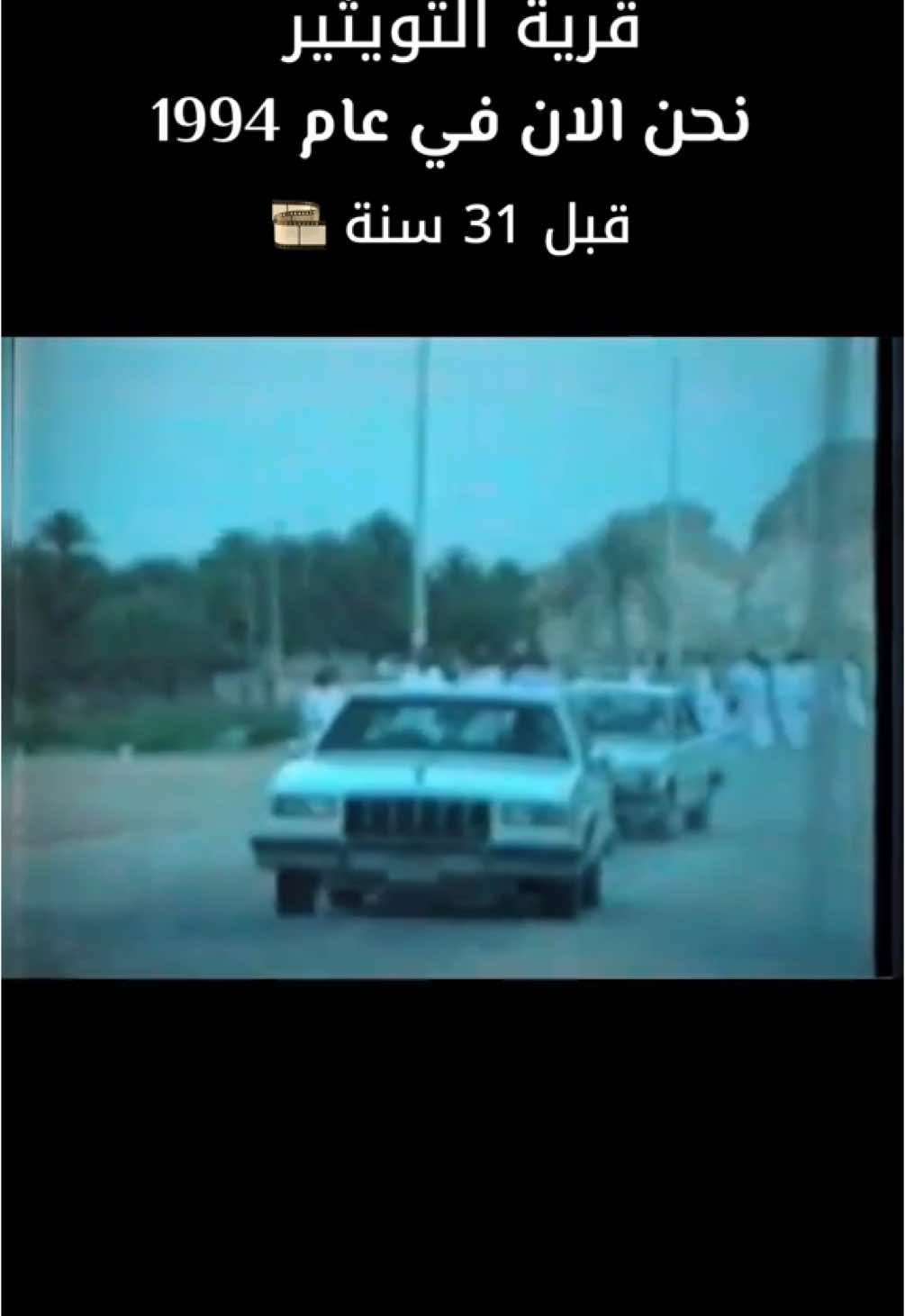 قرية التويثير احد قرى الأحساء الحبيبه  نحن الان في عام 1994 قبل 31 سنة 🎞️ #الاحساء  #المملكة_العربية_السعودية 