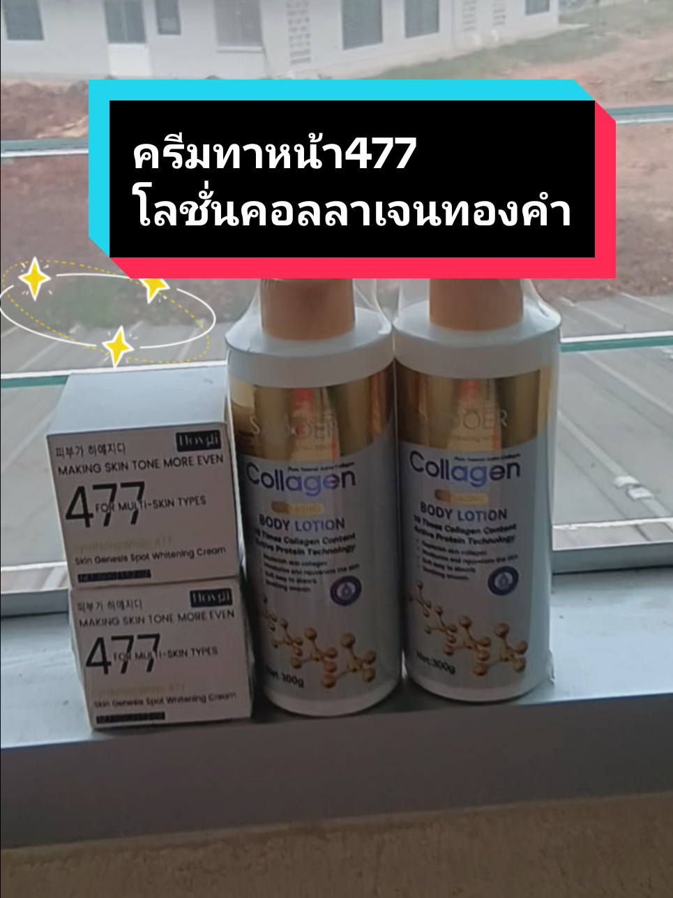 #ทิดเนียน #สกินแคร์ #ครีม477 #โลชั่นคอลลาเจนทองคํา #tiktok #เทรนด์วันนี้ #ป้ายยา #ใช้ดีบอกต่อ #TikTokShop 