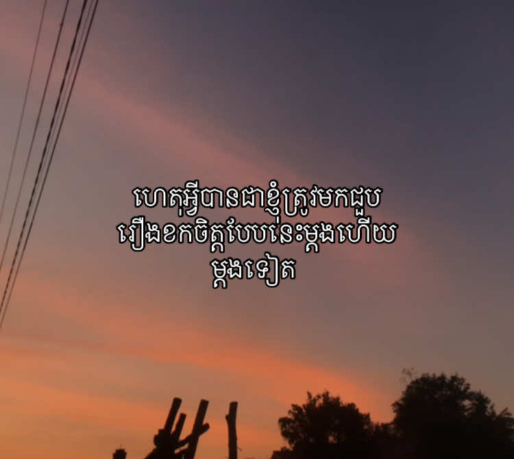 ហេតុអ្វី😅 #sad #foryou #fyp #salphoto #viral 