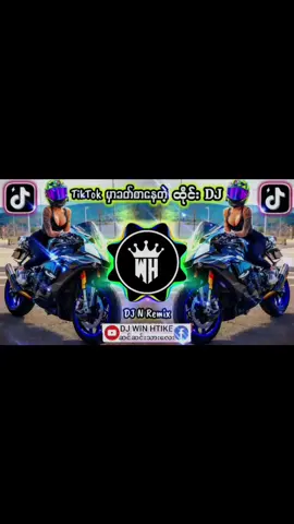 TikTokမှာခတ်စာနေတဲ့ ထိုင်းDJ 🎧Remix #မြန်မာDJ #djမြူးမြူးလေး #dj #remix #djN #djwinhtike #bassdj #fyp #f  #ဒီတစ်ပုတ်တော့fypရောက်ချင်တယ် #ရောက်ချင်တဲ့နေရာရောက်👌 