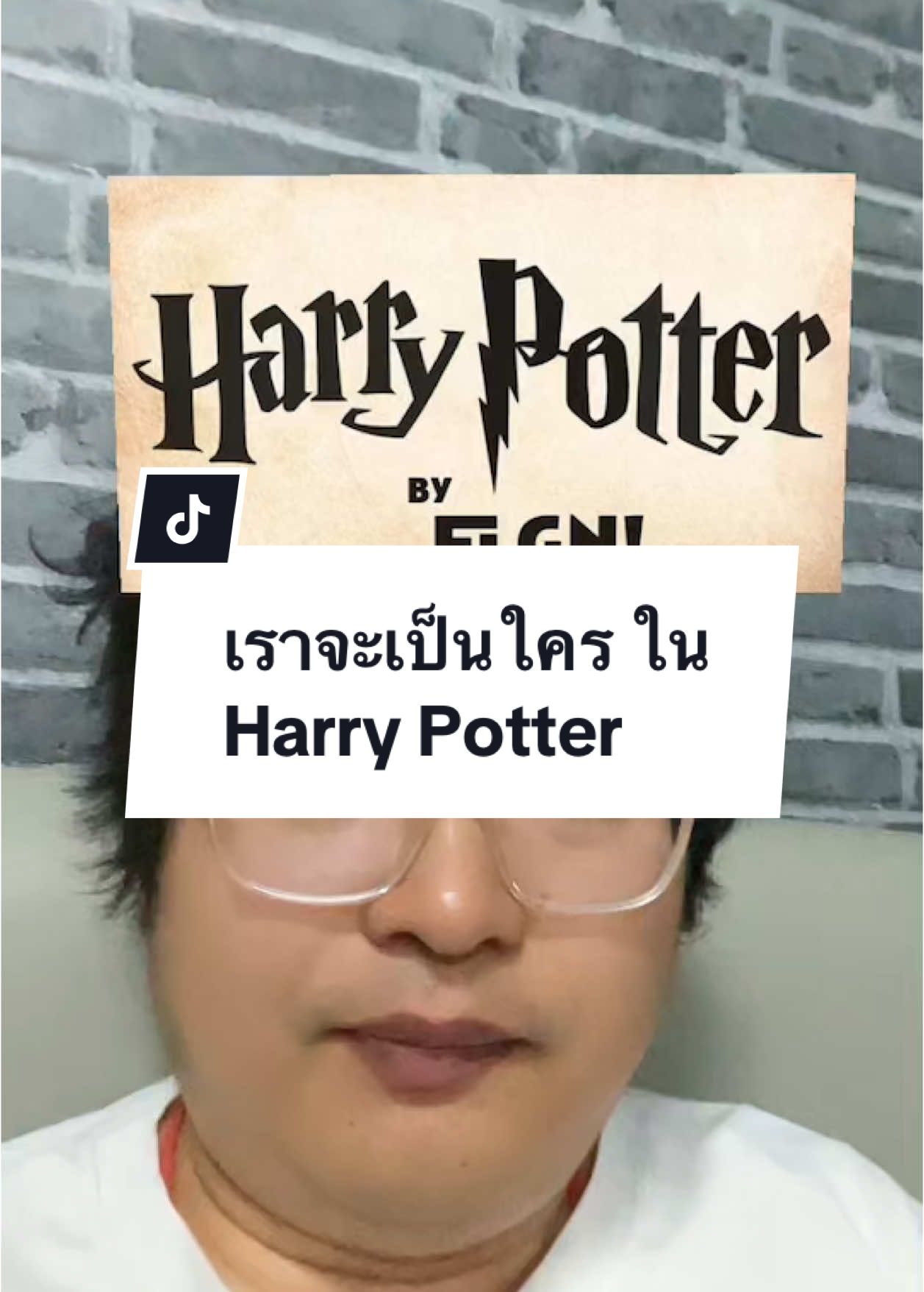 เราจะเป็นใคร ใน Harry Potter #เอฟเฟคtiktok #harrypotter 