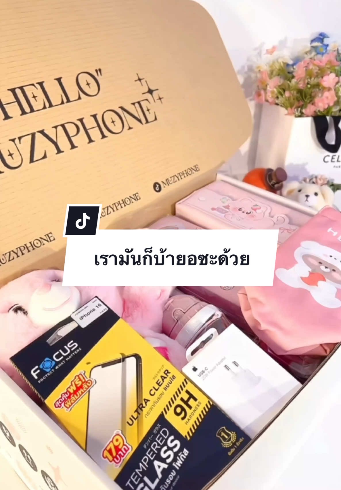 เรามันก็บ้ายอซะด้วยสิ #muzyphone #ผ่อนไปใช้ไป #ผ่อนไอโฟน #ผ่อนโทรศัพท์ 