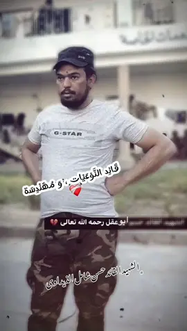 #CapCut #الشهيد_القائد_حسن_شامل_ابو_عقل_😔💔🕊️  #قيادة_عمليات_سامراء_سرايا_السلام 