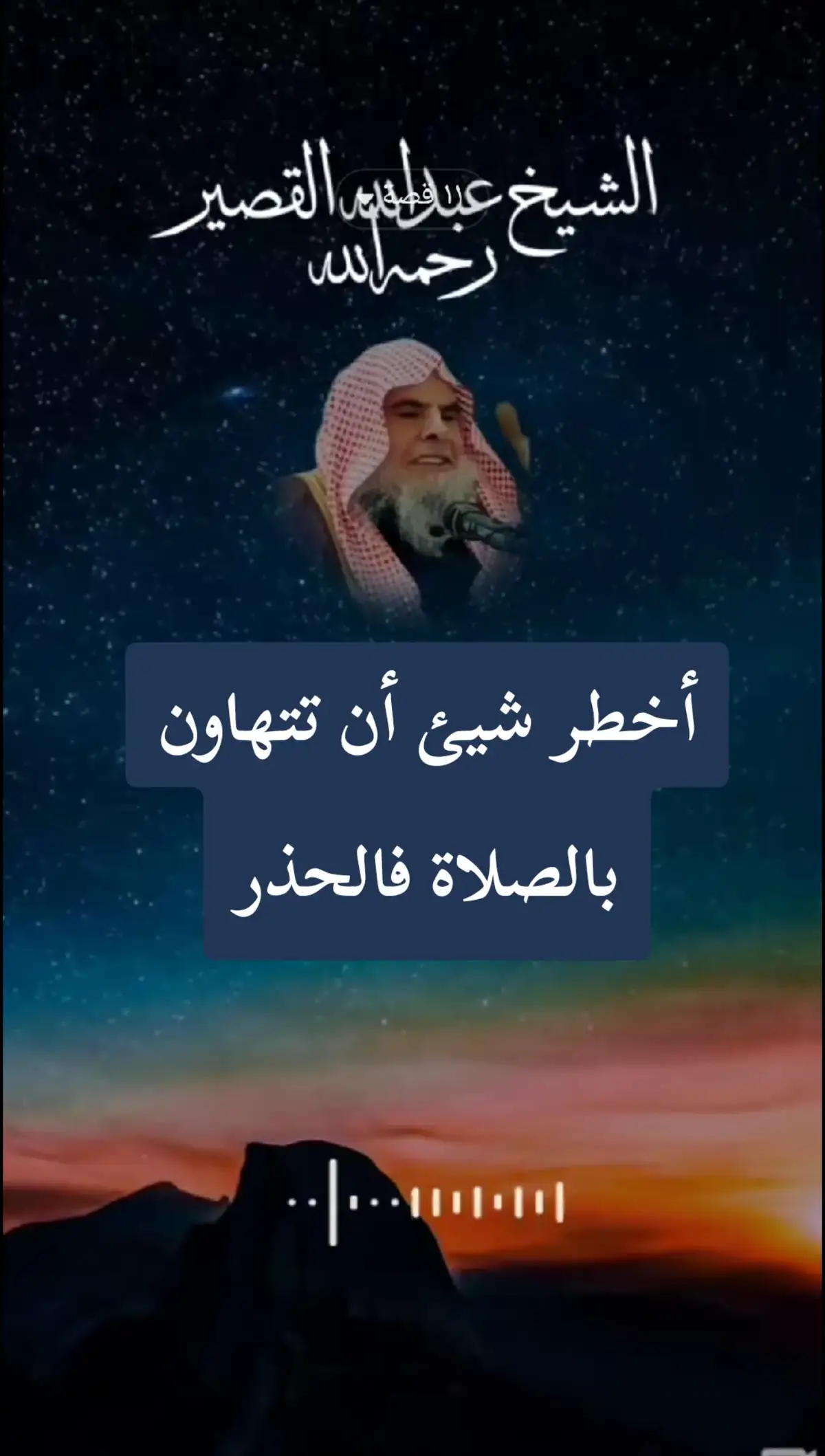 أحذر أن تتهاون بالصلاة #الشيخ_عبدالله_القصير_رحمه_الله #فوائد_دينية 