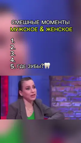 Смешные моменты мужское женское #смешныемоменты #мужскоеженское 