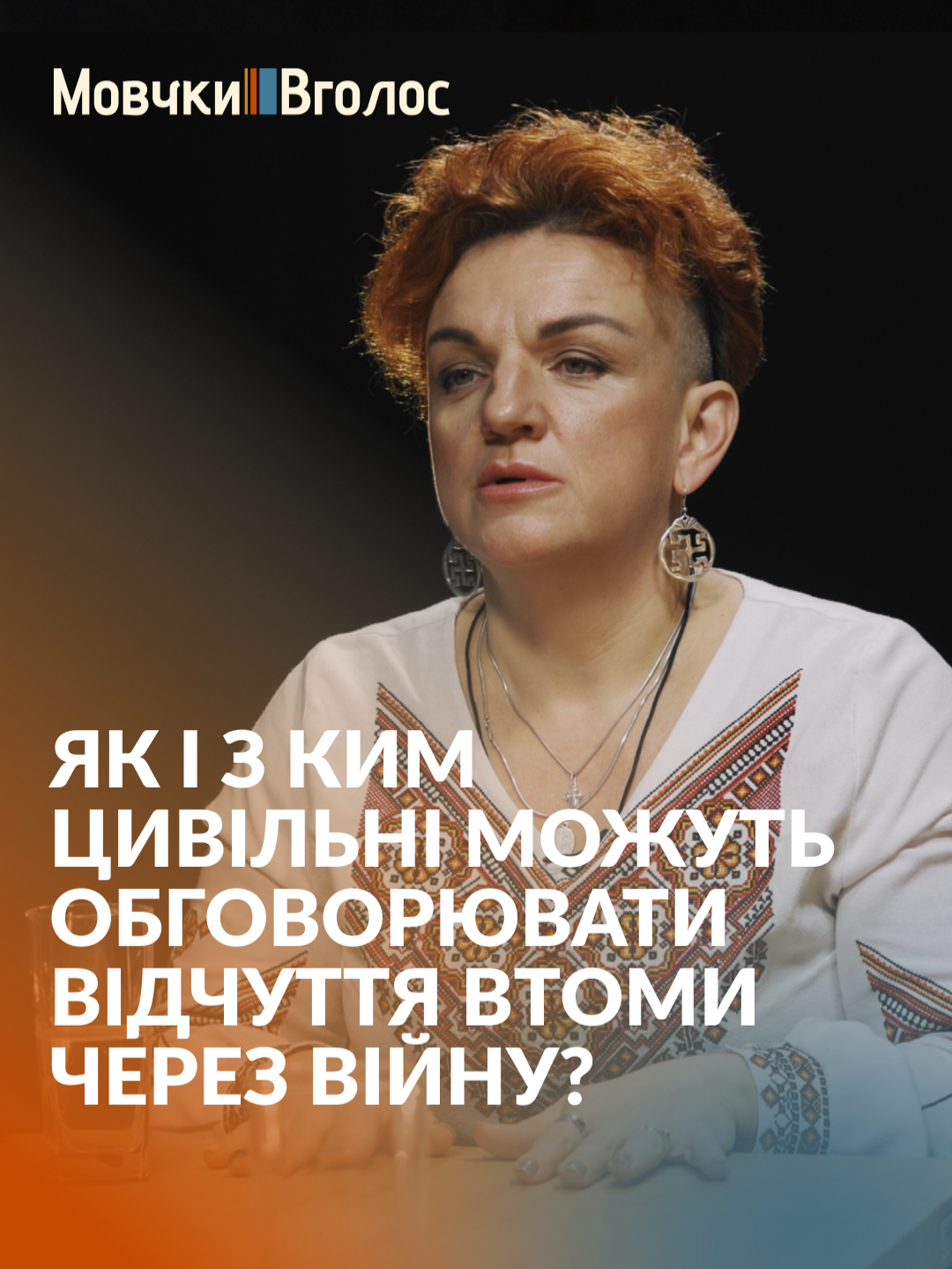 «Можна говорити про втому, але хоча б говорити з цією обмовкою, що “але, звичайно, це не порівняється з…”», — каже письменниця Ольга Котрус. Кому й коли доречно говорити про втому від війни — дивіться у новому випуску психологічного подкасту «МовчкиВголос». #україна #війна #втома #психологічнийподкаст #психолог #психологіяукраїнською