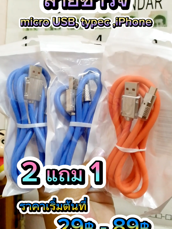 #2แถม1สายชาร์จเร็วมีครบรุ่น #สายชาร์จไอโฟน #สายชาร์จtypec #สายชาร์จmicroUSB #ที่ชาร์จแบต 