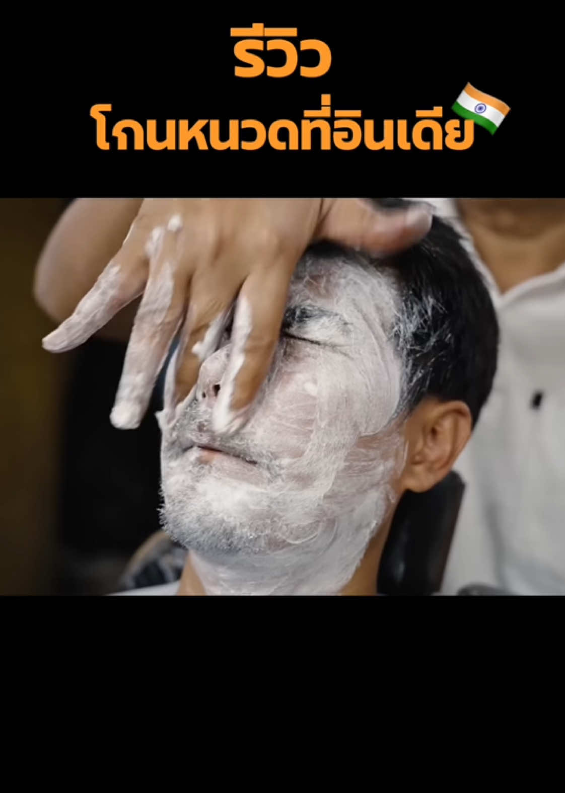 นวดหน้าที่อินเดีย 🇮🇳🇮🇳 #india #เที่ยวอินเดีย #tiktokพาเที่ยว 