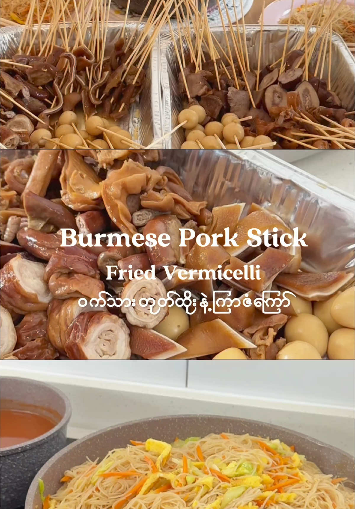 ဝက်သားတုတ်ထိုးနဲ့ကြာဇံကြော် | Burmese Pork Stick & Fried Vermicelli 🤤 #burmeseporkstick #burmesefood #homecooking #friedvermicelli 