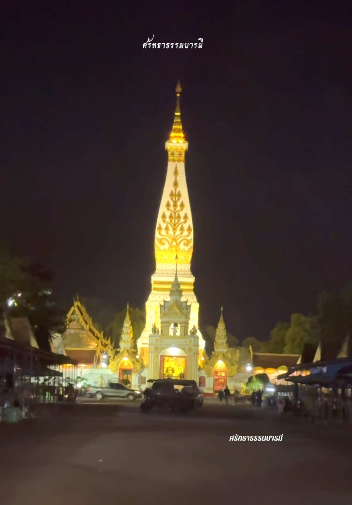 พระธาตุพนมยามค่ำคืน สวยงามและเต็มไปด้วยความศรัทธา สาธุ🙏🙏🙏🌹 พระธาตุพนมประดิษฐาน ณ วัดพระธาตุพนมวรมหาวิหาร จ.นครพนม #เปิดการมองเห็น 