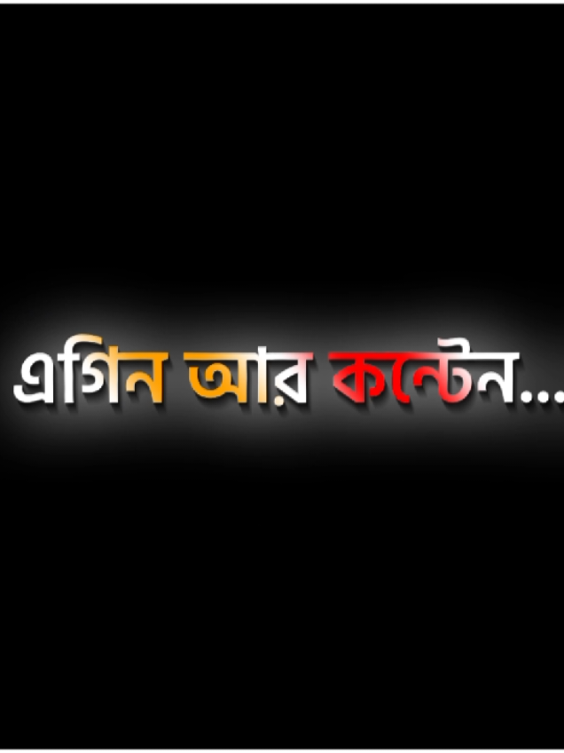 ভাইরে এগিন আমার কন্টেন #f #fffffffffffffffffffffffffyyyyyyyyyyyyy #fffffffffffffffffffff #ewr_hridoy_1 #viraltiktok #❤️🫶🥹 #ewr_hridoy_1 #foryou @𝚂𝙰𝙸𝙼𝙾𝚄𝙽_ꪖꪑ ꫀᦔ𝓲𝓽ꪮ𝘳_🥂 @⚡[SHUVO]⚡ #foryou #ewr_hridoy_1 #viraltiktok @🦋মায়াবতী🌼🦋 #ewr_hridoy_1 #fffffffffffffffffffffffffyyyyyyyyyyyyy 