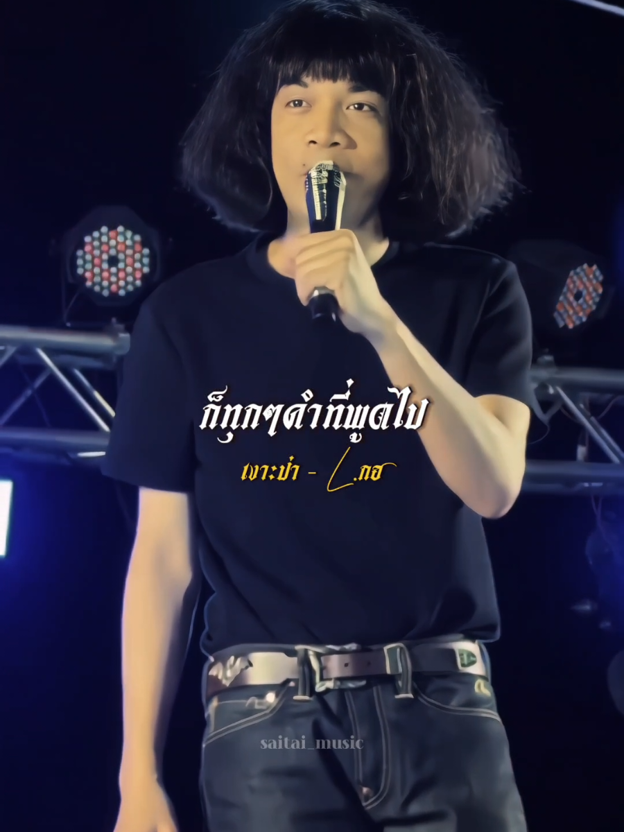 #เงาะป่า #วงlกฮ #lกฮ #ปุ้ยแอลกอฮอล์ #เพลงใต้ #เพลงฮิตtiktok #saitai_music #สายใต้_music 