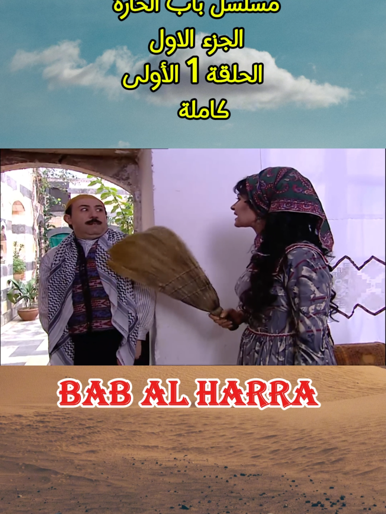 مسلسل باب الحارة الحلقة الاولى كاملة الجزء الاول #مسلسل_باب_الحارة #مسلسل_باب_الحارة_الجزء #مسلسل_باب_الحارة_الحلقة_الالولى #كاملة #باب_الحارة #الجزء_الاول