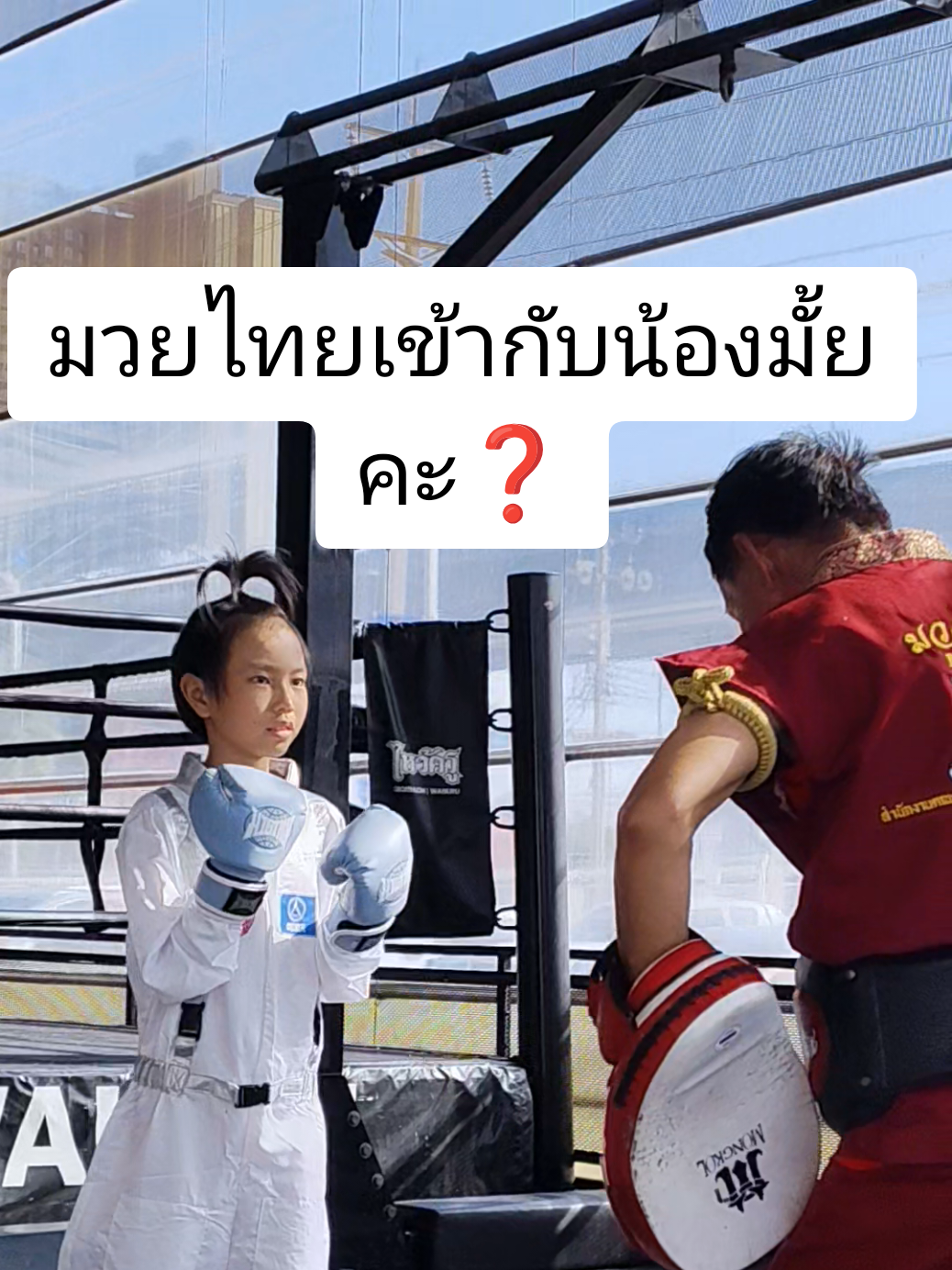 มวยไทย เข้ากับน้อง มั้ยคะ❓ #มวยไทย #อั่งเปา  #อั่งเปา10ขวบ #decathlon  #วันเด็ก2025  #ออกกําลังกาย 