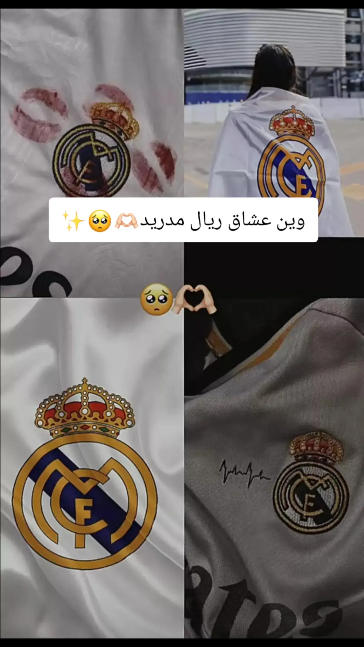 وين عشاق ريال مدريد 🥺