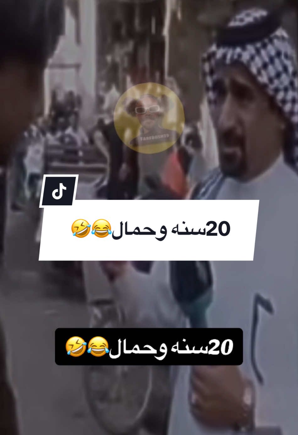 #CapCut @فرفوش  20سنه وحمال😂🤣 #فرفوش #foryoupage #foryou #fyp #اكسبلور #الكحلي_اسامه #الكحلي_اسامه_بوخطيب #رائد_سليم #الكحلي #الربع_صديق_الكل #tiktokarab #محمد_الجبلي #طقطقة_ضحك_مقاطع_وناسه #funny #views #video#explore  