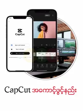 CapCut အကောင့်ဖွင့်နည်း။ #skytechmyanmar 