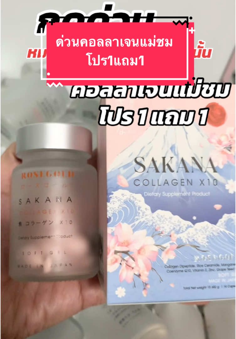 ด่วนคอลลาเจนแม่ชม  โปร1แถม1#คอลลาเจนแม่ชม #คอลลาเจน #แม่ชมพู่ #sakanacollagenx10 #โปร1แถม1 #sakana #ซาคานะ #collagen 