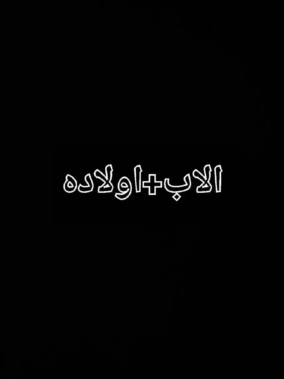 @مجتبى احمد @ابو سلطان #الشيخ_علي_المياحي #ابوي #شعب_الصيني_ماله_حل 