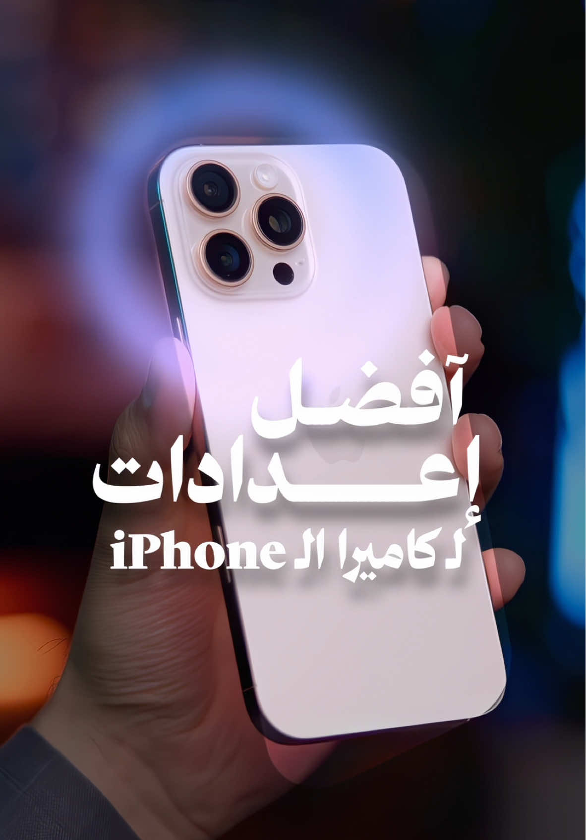 📸✨ هذه هي أفضل إعدادات لكاميرا الآيفون الجديد !  لتطبيق إعدادات كاميرا آيفونك: 1️⃣ ادخل على ⚙️ “الإعدادات”. 2️⃣ اختر 📷 “الكاميرا”. 3️⃣ ( ثم تابع الفيديو لتكملة الخطوات ).