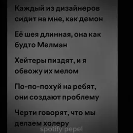 pepel nahudi - каждый из дизайнеров #trending #pepel #spotify #trending 