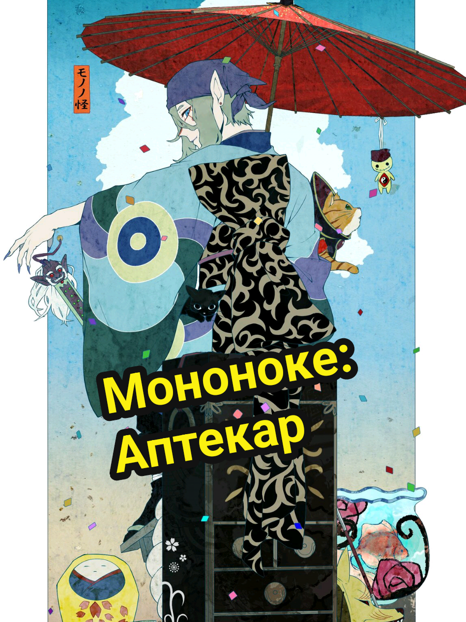 Загадковий Аптекар #anime #аніме #mononoke #kusuriuri #аптекармононоке 