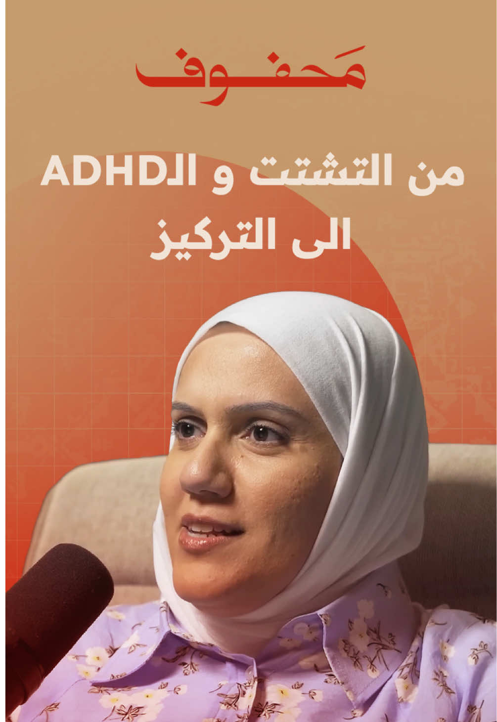 من التشتت الى التركيز🔎 .. .. شلون تعرف اذا فيك #adhd  .. .. الحلقة كاملة على اليوتيوب مع مريم المهدي … #كوتش #مريم #تشتت_الانتباه_وفرط_الحركة #تشتت #adhd 