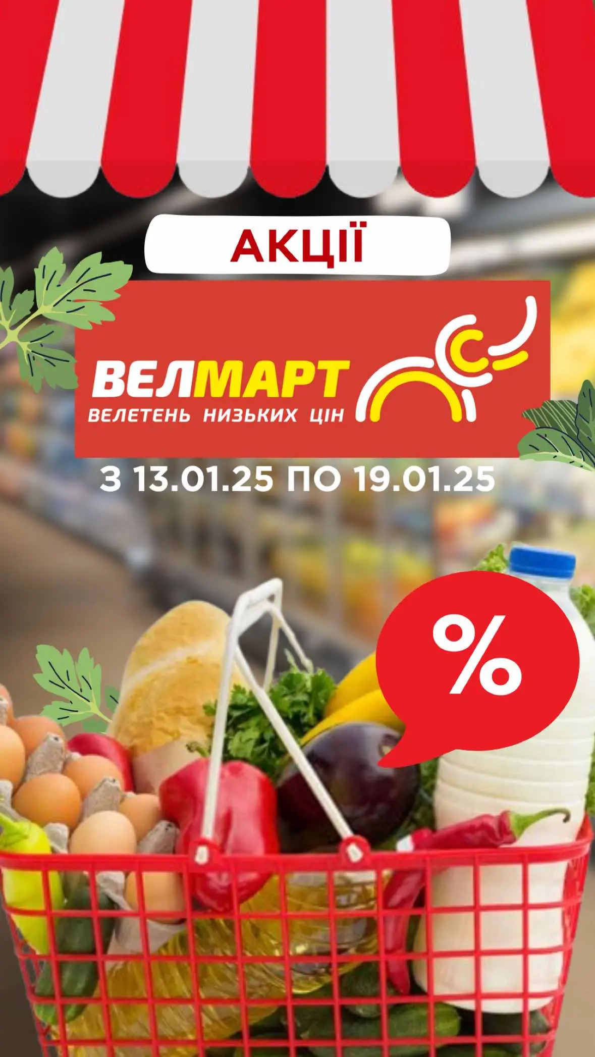 Товар тижня у Велмарт  ❗️з 13.01.25 до 19.01.25 ❗️ #обзор #анонс #газета #велмартзнижки #велмартакція #оглядвелмарт #новіакція #покупки #акції #акційнагазета #акційніпропозиції #акції #акційнагазета #акційніпропозиції #продуктовийсупермаркет #знижки #шопінг #продукти #економія #покупки #marketsaleua #розпродаж #економічно #супермаркет #україна #тіктокукраїна #атб #сільпо #новус #метро #фора #велмарт #цінотижик