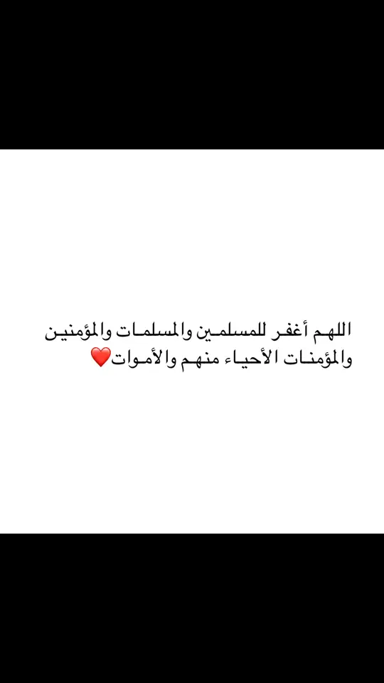 #اللهم اغفر للمسلمين والمسلمات الاحياء منهم والاموات