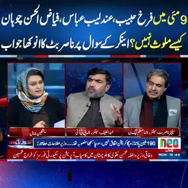 فرخ حبیب، عندلیب عباس، فیاض الحسن چوہان کیسے ملوث نہیں؟اینکر کے سوال پر ناصر بٹ کا انوکھا  جواب #fypシ゚viral #fyp #fup #fy #foryoupage #ImranKhan #neonews #foryou #fypシ