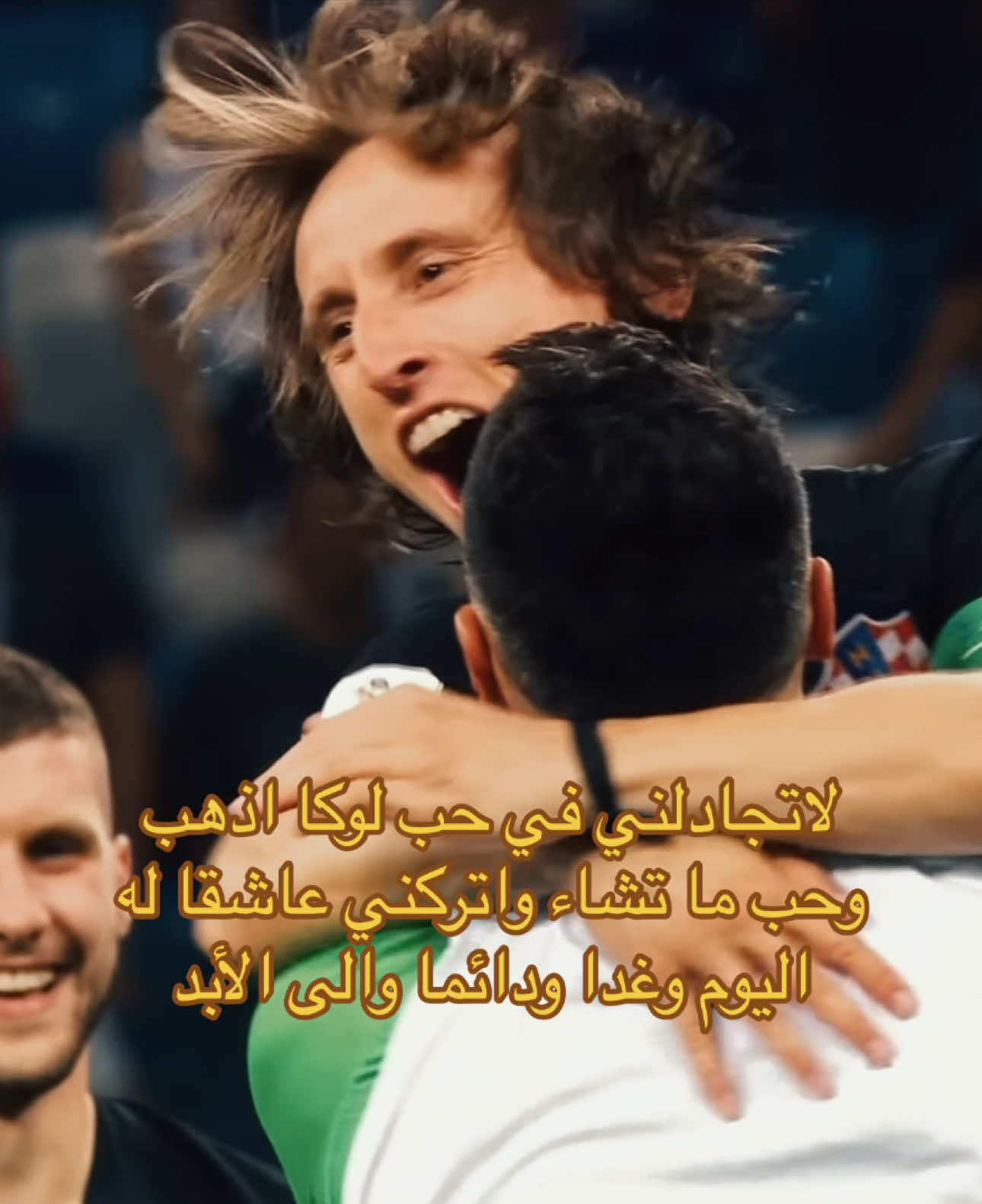 الى الأبد ❤️ #مودريتش #lukamodric #modric #modric🇭🇷 #modric10 #edit #fyp