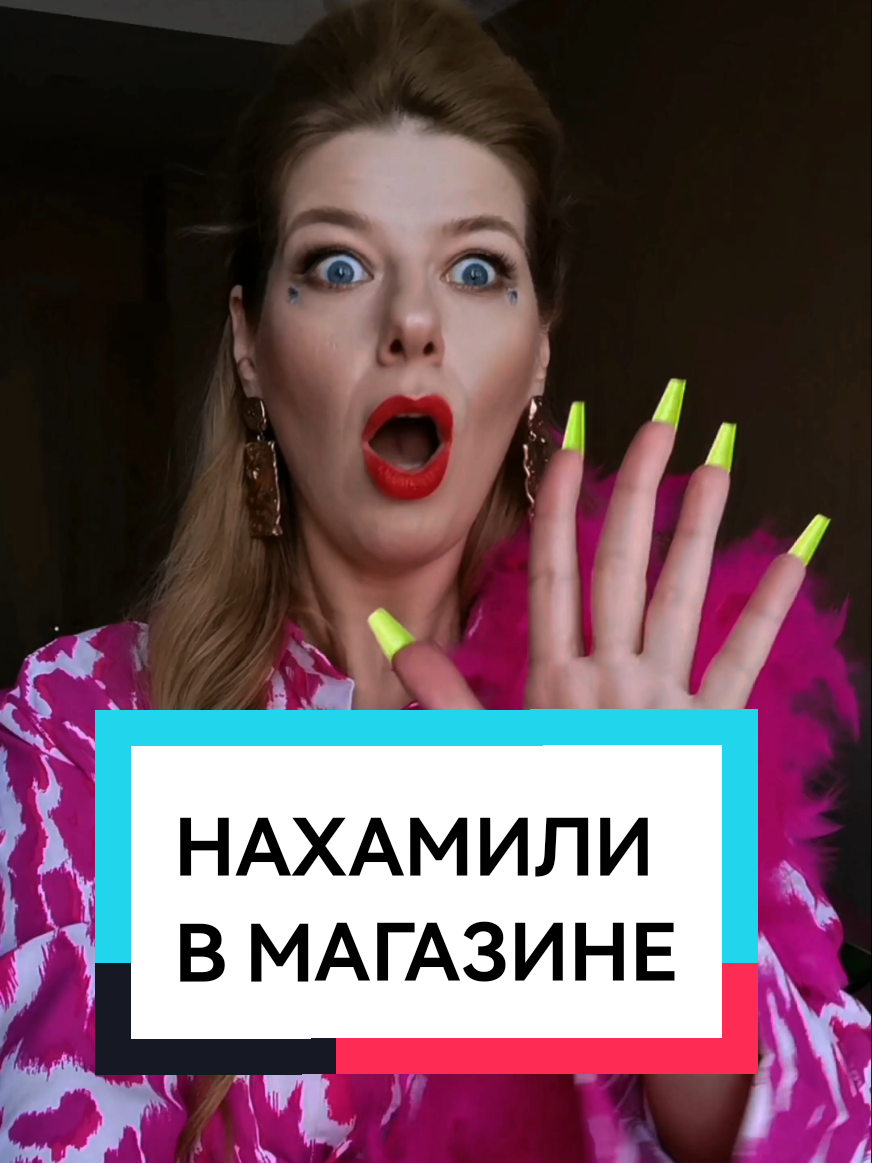 У вас волосы жиденькие 🤦‍♀️ #отношения #психология #хамство #продавщица #конфликт #токсичныелюди #самооценка #личныеграницы #зависть 