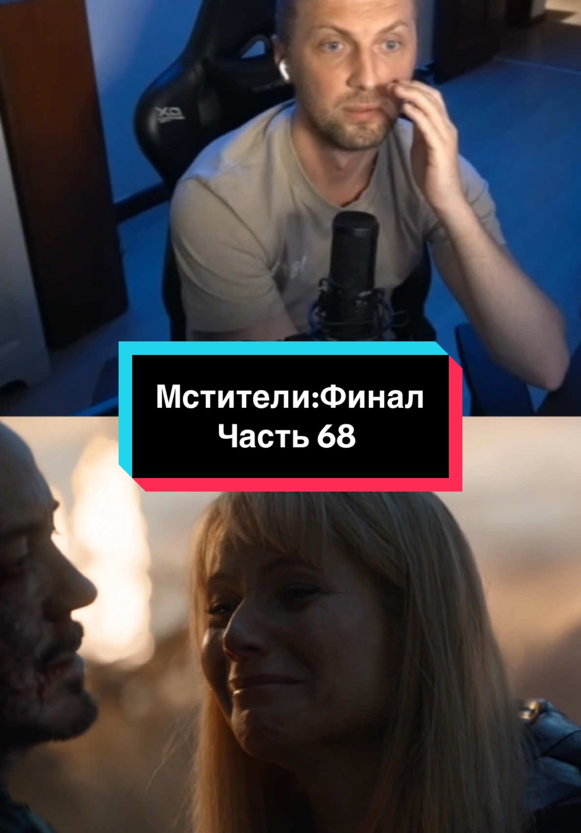 Зубарев смотрит Мстители:Финал часть 68 #зубарев #zubarefff #final #avengers #foryoupage #foryou #fyp #popular #film 