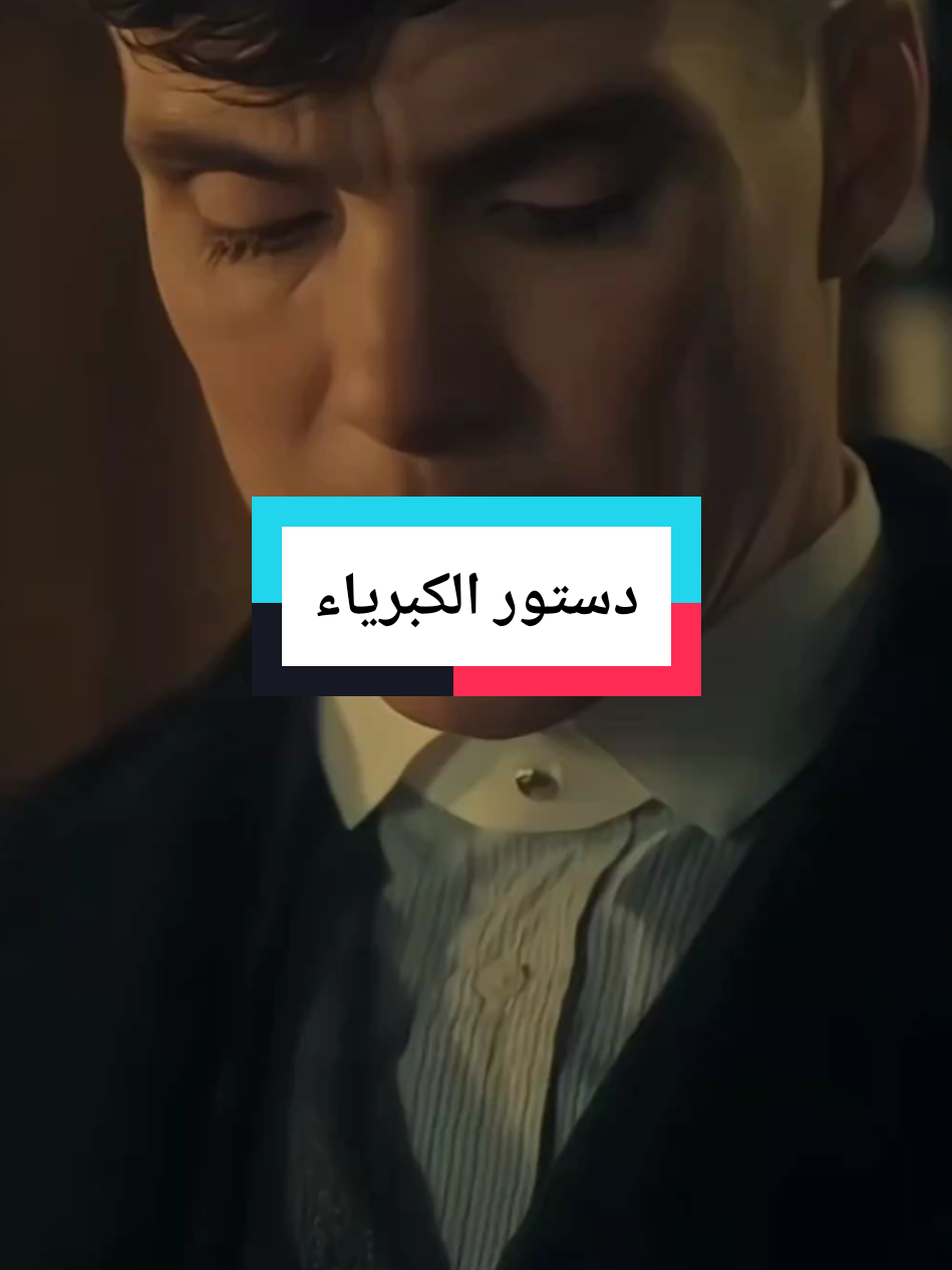 دستور الكبرياء#توماس_شلبي🚬🔥 #توماس_شيلبي #عباراتكم_الفخمه📿📌 #موسيقى_حزينه #دويتو #tomas #tomasshelby #edit #loveyou 