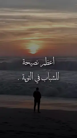 اعظم نصيحة للشباب في التوبة  .  #ابن_عثيمين #اعادة_النشر🔃 