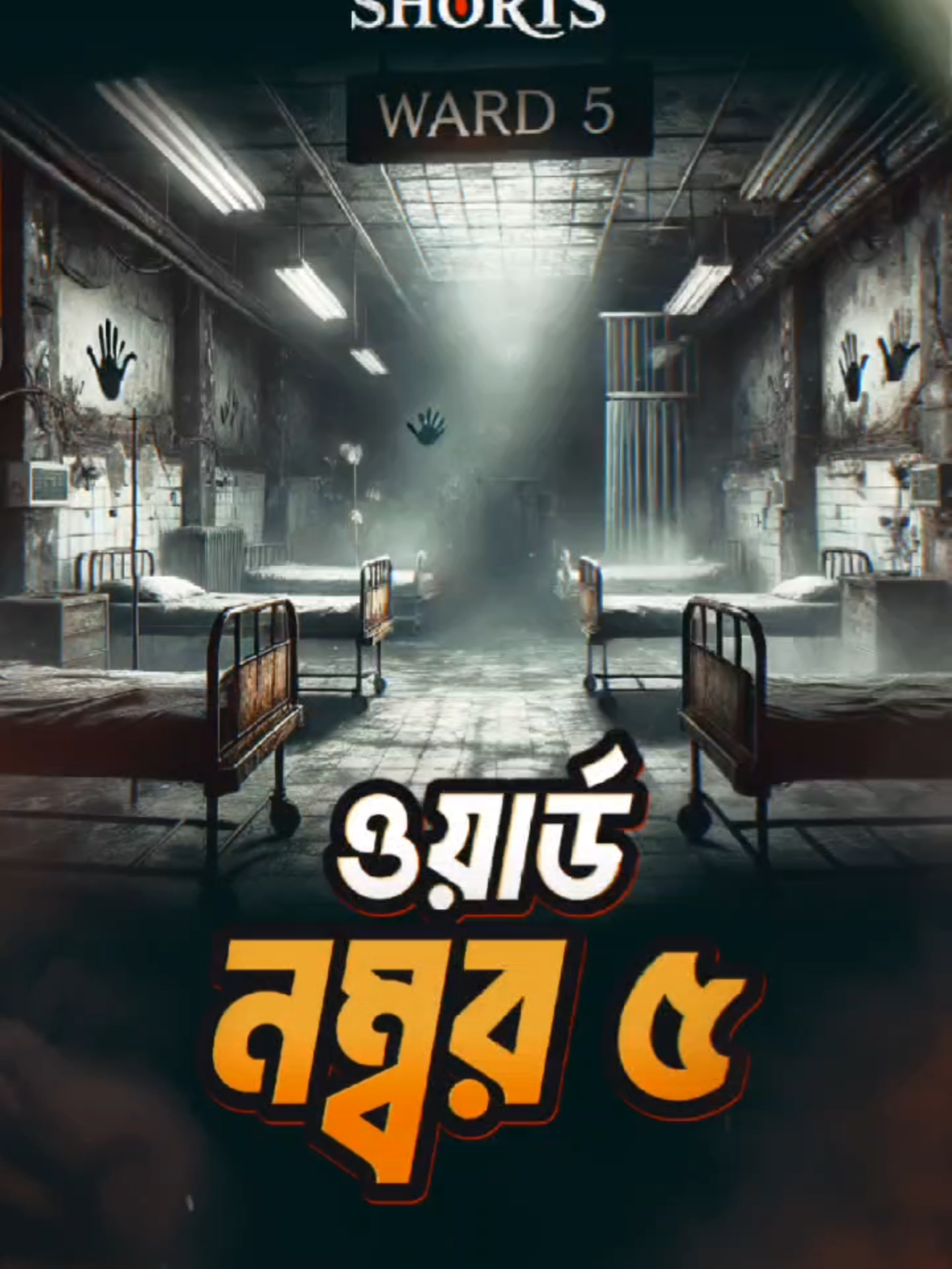 5 Number Ward | ৫ নম্বর ওয়ার্ড#ভূত #bhoot #rjrussellbhootdotcom #bhootfm