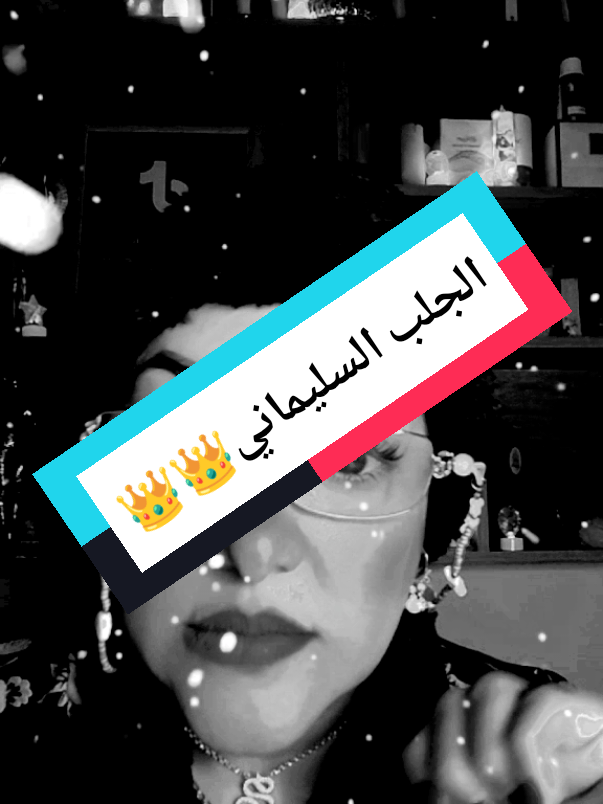 الجلب السليماني استخدموه في الحلال فقط وإلا تعود عليكم كارما كبيرة#ابراج_ام_مالك #for #LIVEhighlights #funny #fyp #LIVE #قلبوأيادي #في #livegift #marvelousconfetti #في هذا اليوم #TikTokLIVE #LIVE #fyp #ابراج_ام_مالك #LIVE #fyp 